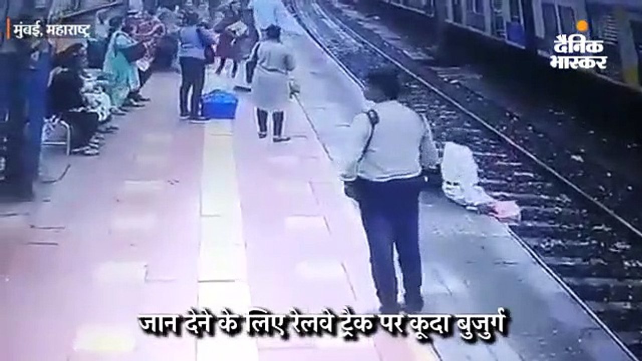 जान देने के लिए रेलवे ट्रैक पर कूदे बुजुर्ग की...