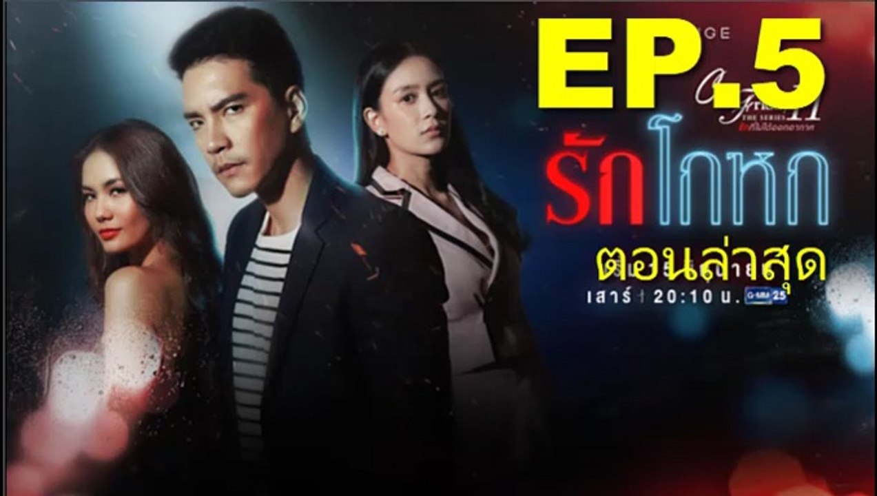 รักโกหก EP.5 Club Friday 11 รักโกหก ตอนที่ 5 ล่าสุด (ย้อนหลัง) / รักโกหก EP.5 Club Friday 11 รักโกหก ตอนที่ 5 ล่าสุด (ย้อนหลัง)
