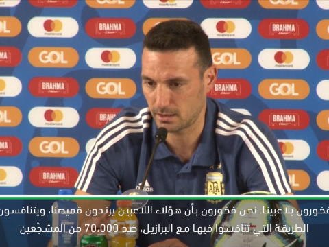 كرة قدم: كوبا أميركا: سكالوني فخور بالأرجنتين رغم وقوف الحكّام ضدهم