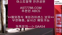 노먹튀사이트 적극추천☾ 먹튀없는 사이트 ast7788.com 추천인 abc5☾ 노먹튀사이트 적극추천