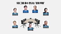 5대 그룹 총수 만나는 '경제 투톱'...日 수출 규제 적극 대응 기조 / YTN