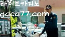 【실시간】【바카라사이트서울】온라인바카라(((gaca77.com▧)온라인카지노)실시간카지노【실시간】【바카라사이트서울】