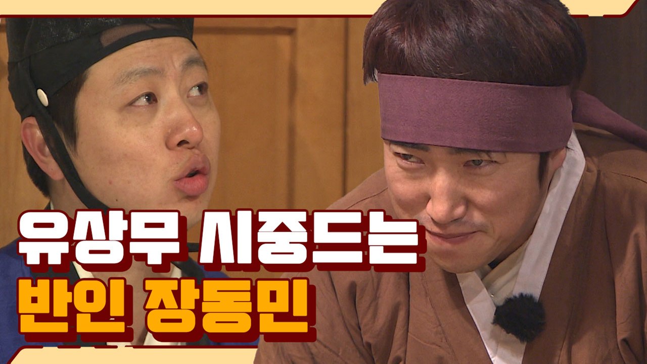 못생기고, 더러운 놈..! 유상무 X 장동민 미친 케미ㅋㅋㅋㅋ | #깜찍한혼종_렛츠고...