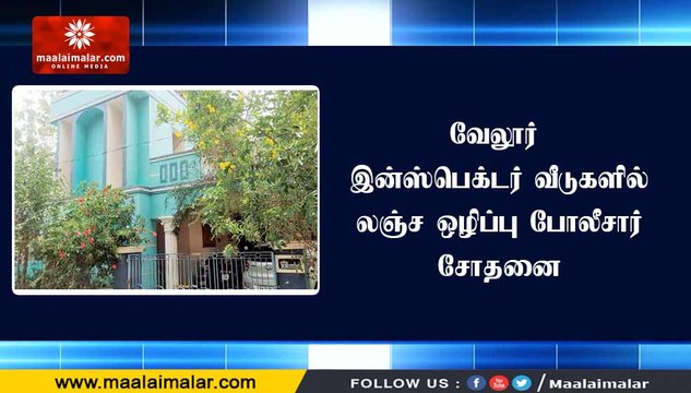 வேலூர் இன்ஸ்பெக்டர் வீடுகளில் லஞ்ச ஒழிப்பு போலீசார் சோதனை