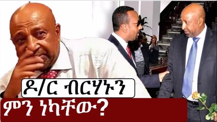 Ethiopia ዶር ብርሃኑ ነጋን ምን ነካቸው Berhanu Nega  Abiy Ahmed