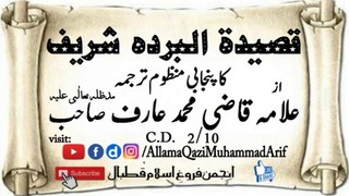 Punjabi Translation منظوم of Qaseeda Burda by Allama Qazi M.Arif in voice of Muhammad Niaz part 2/10