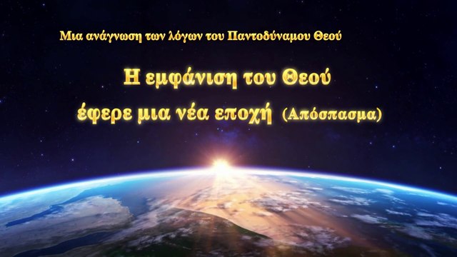 Ο λόγος του Θεού «Η εμφάνιση του Θεού έφερε μια νέα εποχή» (Απόσπασμα Α')