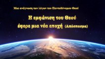 Ο λόγος του Θεού «Η εμφάνιση του Θεού έφερε μια νέα εποχή» (Απόσπασμα Α')