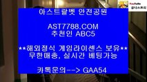 프로토 토토≈안전해외공원[ast7788.com] 추천인[abc5]≈프로토 토토