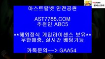 안전한 실시간사이트◀[ast7788.com] 추천인[abc5] 메이저공원◀안전한 실시간사이트