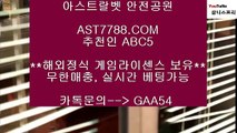 토토사이트소개❤먹튀없는 사이트 ast7788.com 추천인 abc5❤토토사이트소개