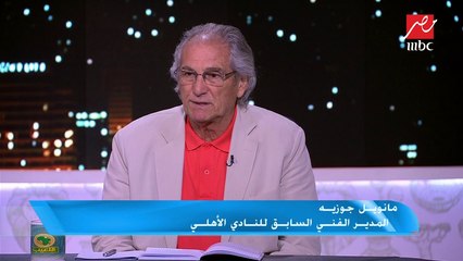 مانويل جوزيه: اتحاد الكرة مسؤول عن الخروج .. والجيل الحالي لا يشبه جيل أبطال إفريقيا