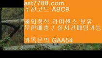 ✅마이다스카지노 ✅ 一二 메이저놀이터검증  ast7788.com ▶ 코드: ABC9 ◀ 캬툑 GAA54  아프리카tv류현진레알마드리드유니폼 一二 ✅마이다스카지노 ✅