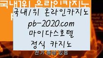 라이브모바일바카라♡♥♡추천바카라사이트√pb-2020.com√√추천온라인카지노√√√추천카지노사이트√√√추천골드카지노√√√추천오리엔탈카지노√√√추천마이다스카지노√√√♡♥♡라이브모바일바카라