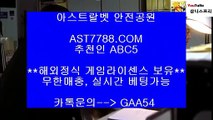 해외토토베팅사이트◇스포츠토토 [ast7788.com] 추천인 [abc5]◇해외토토베팅사이트