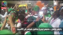 بالرقص والطبل .. مشجعو نيجيريا يحتفلون بفوزهم على الكاميرون