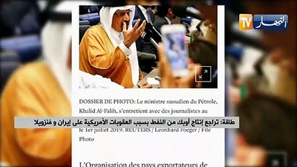 طاقة: تراجع إنتاج أوبك من النفط بسبب العقوبات الأمريكية على إيران و فنزويلا