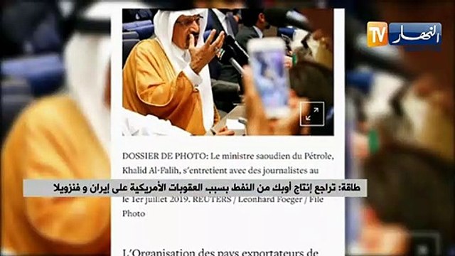 طاقة: تراجع إنتاج أوبك من النفط بسبب العقوبات الأمريكية على إيران و فنزويلا