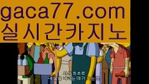 【실시간】【바카라중국점】인터넷카지노-[[[ねね gaca77.com ねね]]인터넷바카라【실시간】【바카라중국점】