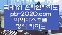 마닐라온라인♡♥♡모바일바카라주소√pb-2020.com√√모바일카지노주소√√√온라인카지노주소√√√온라인바카라주소√√√실시간바카라√√√실시간카지노√√√아이폰모바일바카라√√√♡♥♡마닐라온라인