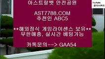 해외놀이터 적극추천★스포츠토토 사이트 ast7788.com 추천인 abc5★해외놀이터 적극추천