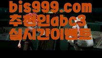 놀이터추천 ఋ((bis999.com))[け 추천인 abc3 け]안전놀이터 먹튀검증업체순위ಞ 스포츠토토먹튀ಞ {{www.ggoool.com}}먹튀뷰ಞ 먹튀보증업체해외놀이터{{bis999.com}}[추천인 abc3]안전놀이터주소ఋ 안전놀이터모음ಞ 안전한놀이터찾는법ౡ{{www.ggoool.com}} 안전한사설놀이터ಞ 안전공원live score {{bis999.com}}[추천인 abc3] 와이즈토토ఈ 경기 프로토 케이토토 박지성ಛ  메시 호날두 레알마드리드 바