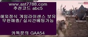 루틴 た 해외배팅하는법 ㎚ ast7788.com ▶ 코드: ABC9◀ 캬툑 GAA54  스포츠배팅게임 た 루틴