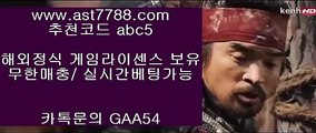 라이센스카지노 ヴ 리버풀명경기✳  ast7788.com ▶ 코드: ABC9 ◀ 캬툑 GAA54  스포츠배팅게임✳리버풀축구 ヴ 라이센스카지노