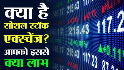 Social stock exchange is coming to India. Know what it means and how it impacts you