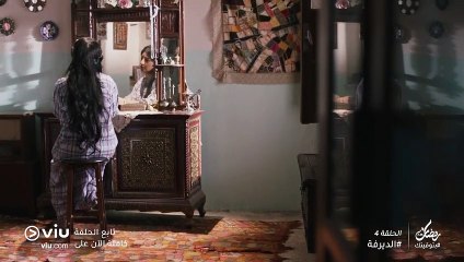 الديرفة رمضان 2019 - الحلقة ٤ | Al Dayrufeh - Episode 4