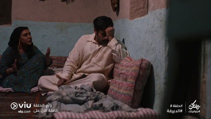 الديرفة رمضان 2019 - الحلقة ٨ | Al Dayrufeh - Episode 8
