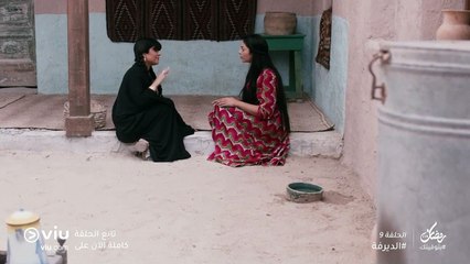 الديرفة رمضان 2019 - الحلقة ٩ | Al Dayrufeh - Episode 9