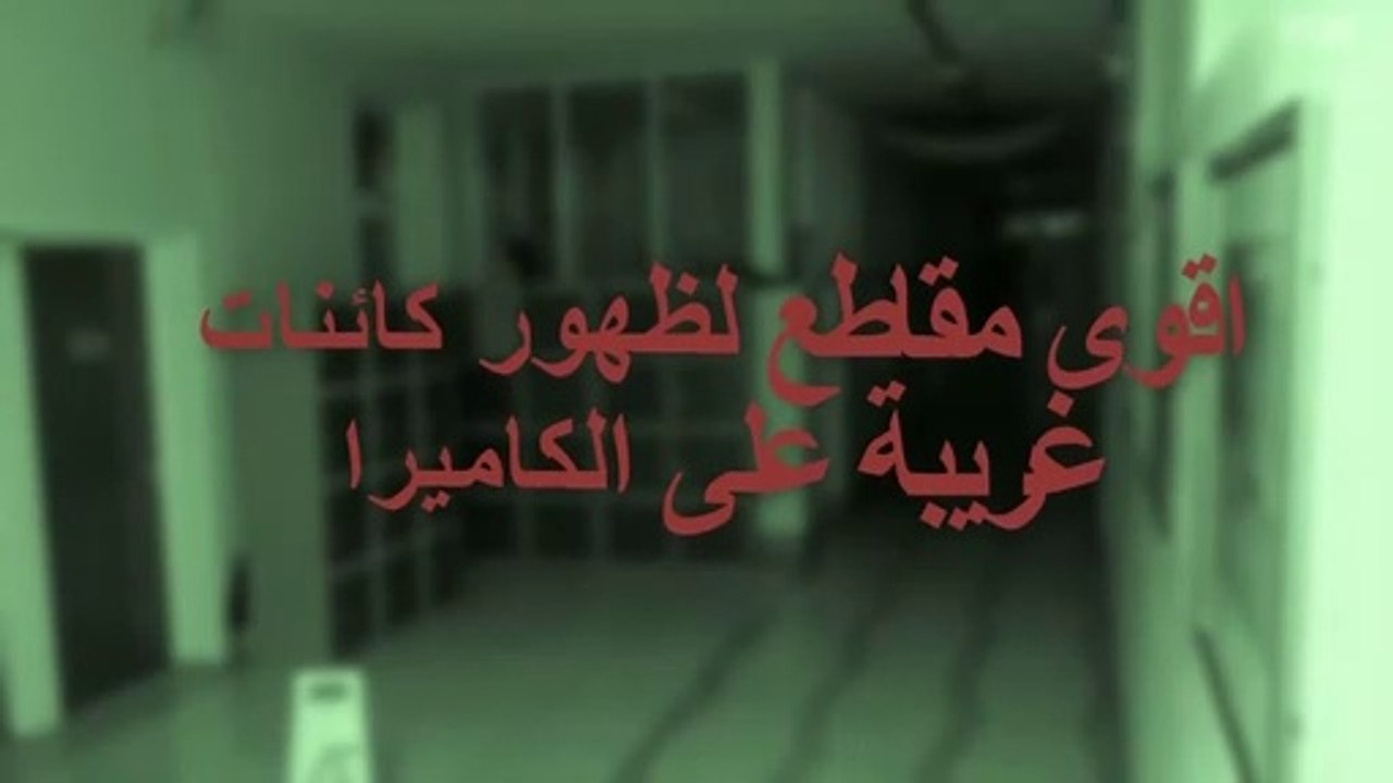 تسجيلات من شانها أن تجعلك تموت من الخوف