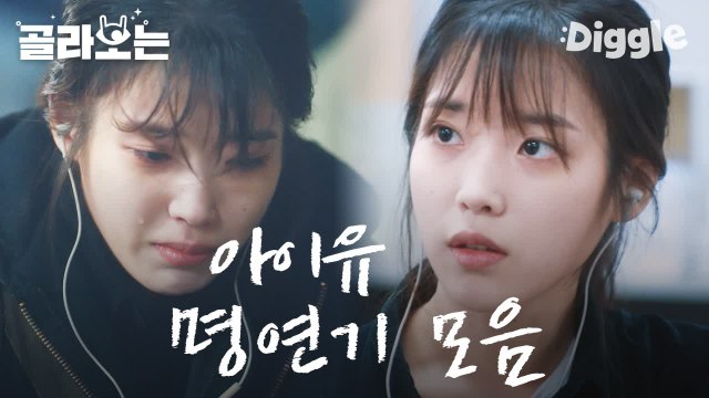 [#호텔델루나] 호텔델루나의 장만월로 돌아오는 아이유! 사이다부터 가슴 저릿한 눈물까지 호텔델루나 정주행 전 나의아저씨로 배우 아이유 복습하기! | #Diggle