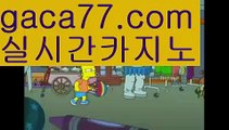 【실시간】【카지노게임사이트】바카라사이트추천- ( Ε禁【 gaca77.com 】銅) -바카라사이트추천 인터넷바카라사이트 온라인바카라사이트추천 온라인카지노사이트추천 인터넷카지노사이트추천【실시간】【카지노게임사이트】