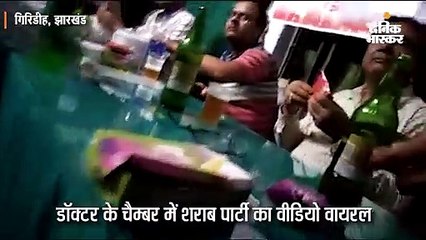 डॉक्टर के चैम्बर में शराब पार्टी का वीडियो वायरल