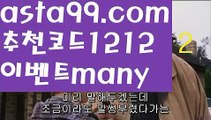 【kbo분석】⍡【 asta99.com】 ᗔ【추천코드1212】ᗕ꧁⍢⃝꧂단폴배팅【asta99.com 추천인1212】단폴배팅【kbo분석】⍡【 asta99.com】 ᗔ【추천코드1212】ᗕ꧁⍢⃝꧂