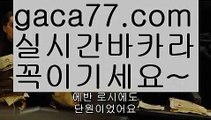 【실시간】【바카라전략】바카라잘하는법 ( ↗【gaca77.com 】↗) -실시간카지노사이트 블랙잭카지노  카지노사이트 모바일바카라 카지노추천 온라인카지노사이트 【실시간】【바카라전략】