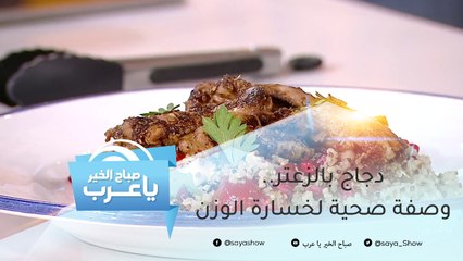 دجاج بالزعتر.. وصفة صحية تساعدك على خسارة وزنك