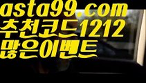 【토토사이트메이져】∰【 asta99.com】 ᗔ【추천코드1212】ᗕεїз언더오버 배팅【asta99.com 추천인1212】언더오버 배팅【토토사이트메이져】∰【 asta99.com】 ᗔ【추천코드1212】ᗕεїз