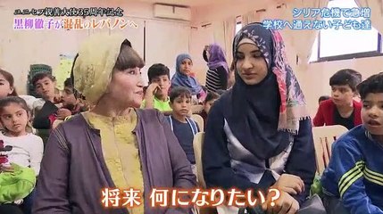 ユニセフ親善大使35周年記念　黒柳徹子が混乱のレバノンへ - 19.07.07