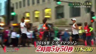 レジェンドの系譜　～ニッポン男子マラソン復活へ～ - 19.07.07