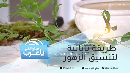 طريقة يابانية لتنسيق الزهور