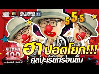 ฮาปอดโยก!!! ทา ศิลปะเรียกรอยยิ้ม | SUPER 100
