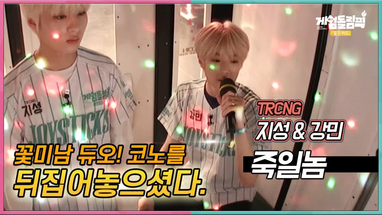 [단독 선공개] 오~ 이 노래 듣고 오늘 #코인노래방 갑니다. 꽃미남 듀오 TRCNG...