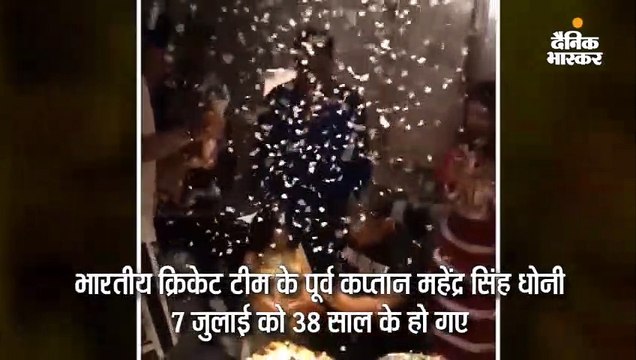 धोनी ने पत्नी-बेटी के साथ मनाया 38वां बर्थडे, सचिन बोले- मेरे करियर के सबसे अच्छे कप्तान