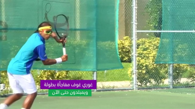 تنس: ويمبلدون: أداء غوف البطولي يلهم الجيل القادم