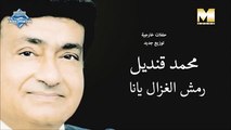Mohamed Kandel - Remsh El Ghazal Yana (Audio) | محمد قنديل - رمش الغزال يانا