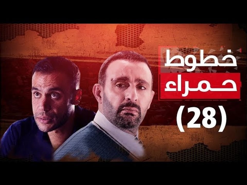 Episode 28 - Khotot Hamra Series / الحلقة الثامنة والعشرون - مسلسل خطوط حمراء