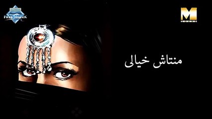 Mantash Khayali (Audio) | منتاش خيالي